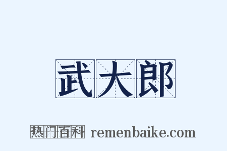 武大郎是什么意思的图片